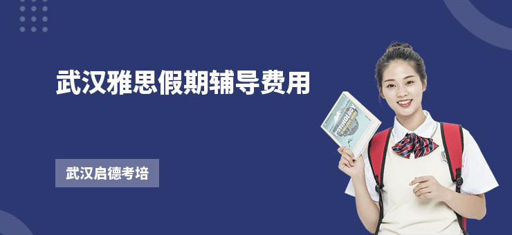 武漢雅思假期輔導(dǎo)費(fèi)用