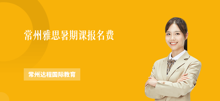 常州雅思暑期課報名費