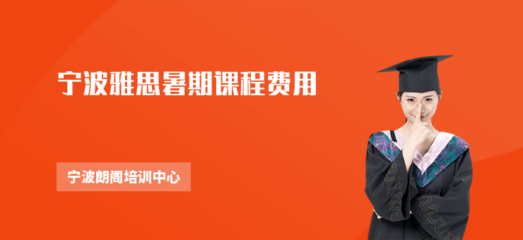 寧波雅思暑期課程費用