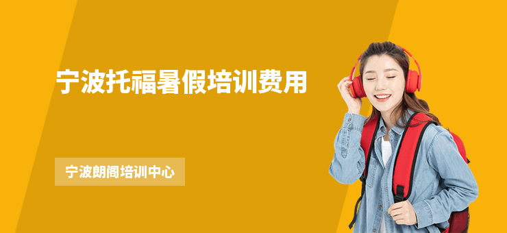 寧波托福暑假培訓(xùn)費(fèi)用