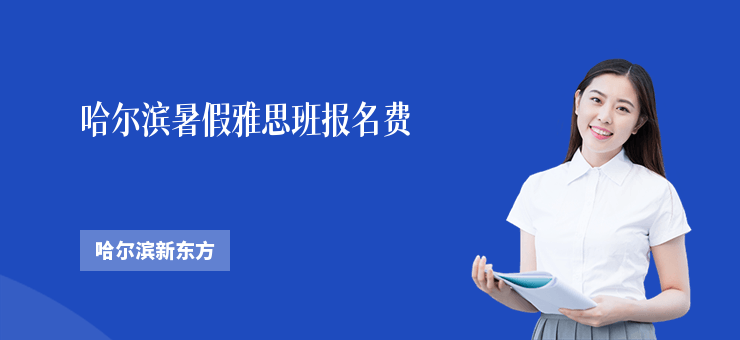 哈爾濱暑假雅思班報(bào)名費(fèi)