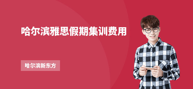 哈爾濱雅思假期集訓(xùn)費(fèi)用