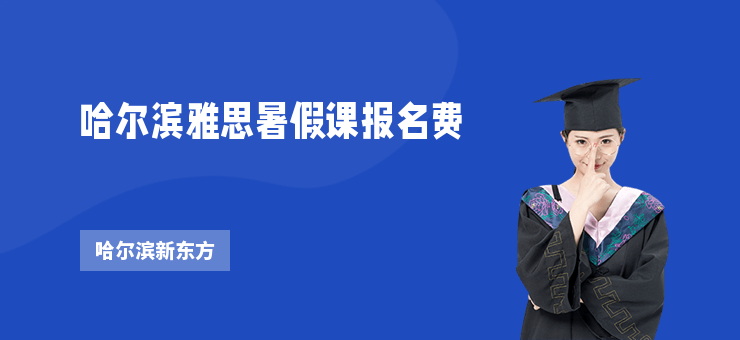 哈爾濱雅思暑假課報名費