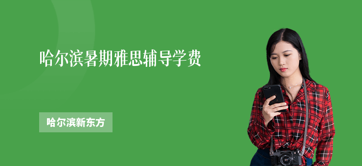 哈爾濱暑期雅思輔導學費