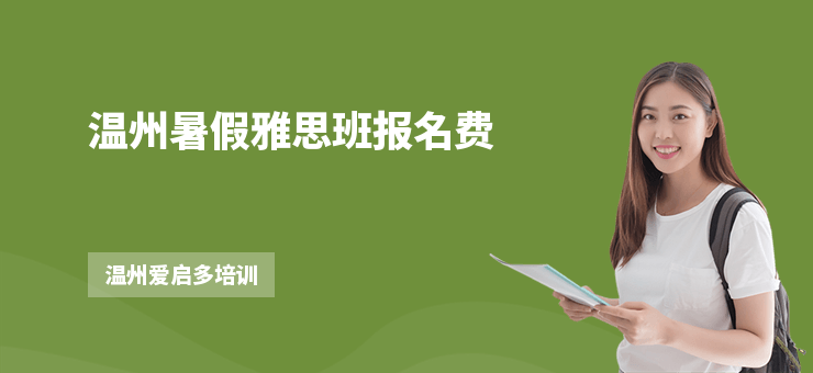 溫州暑假雅思班報名費