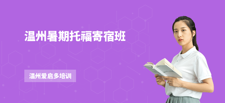溫州暑期托福寄宿班