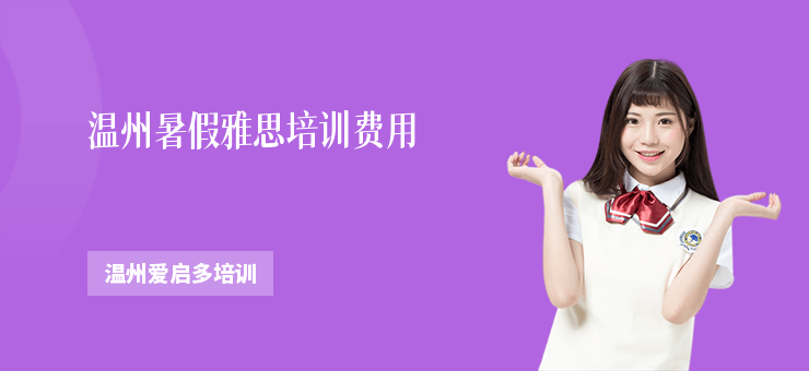 溫州暑假雅思培訓(xùn)費(fèi)用