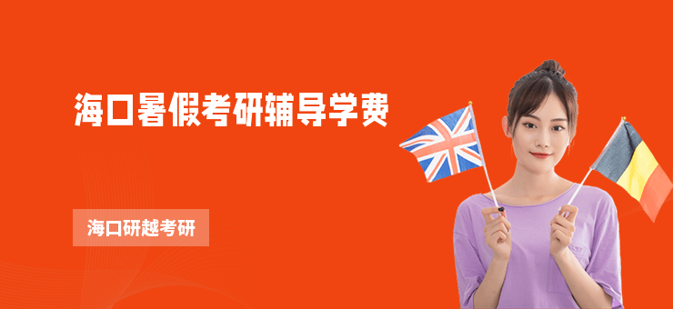 海口暑假考研輔導學費