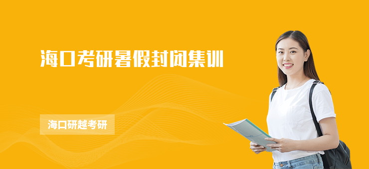 海口考研暑假封閉集訓(xùn)