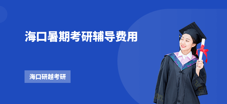 海口暑期考研輔導(dǎo)費用