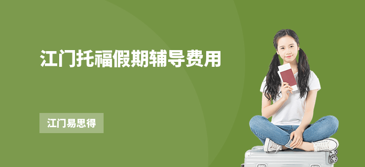 江門托福假期輔導(dǎo)費(fèi)用