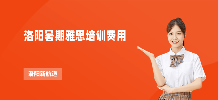 洛陽暑期雅思培訓費用