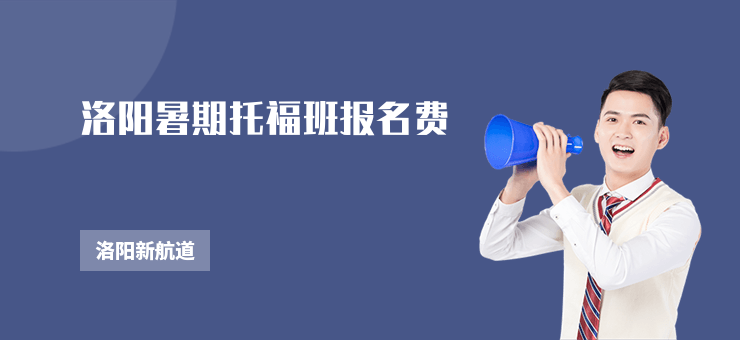 洛陽暑期托福班報名費