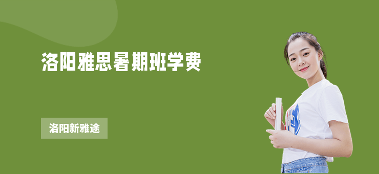 洛陽雅思暑期班學費