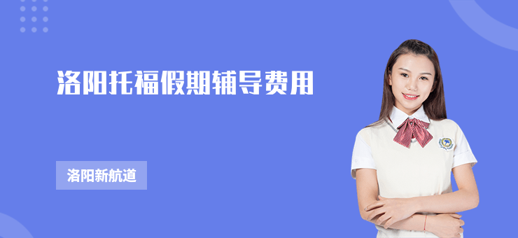 洛陽托福假期輔導費用