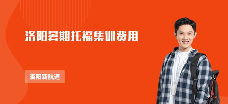 洛陽暑期托福集訓(xùn)費(fèi)用