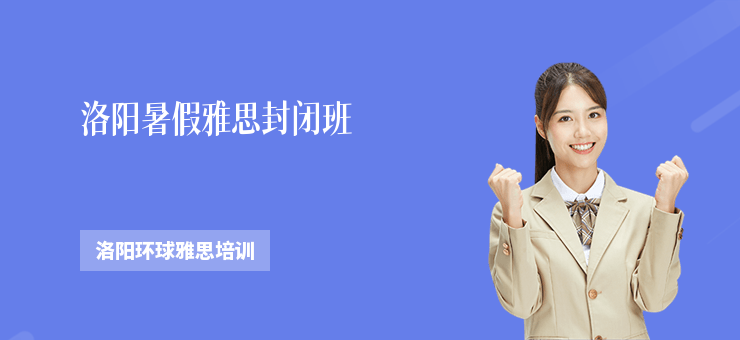 洛陽暑假雅思封閉班