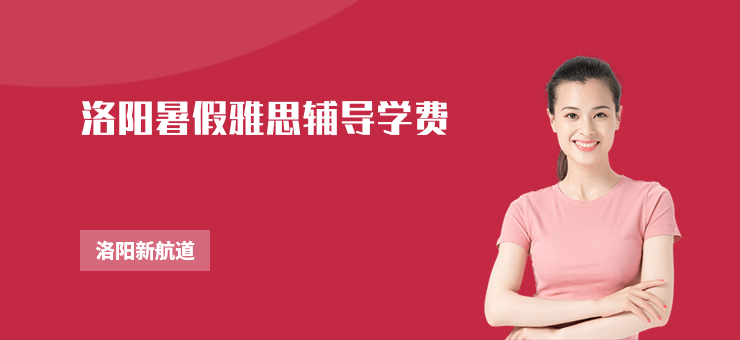 洛陽(yáng)暑假雅思輔導(dǎo)學(xué)費(fèi)