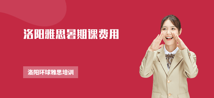 洛陽雅思暑期課費用