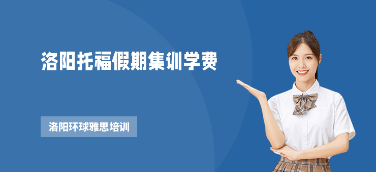 洛陽托福假期集訓學費