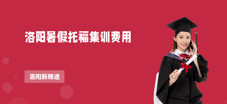 洛陽暑假托福集訓費用