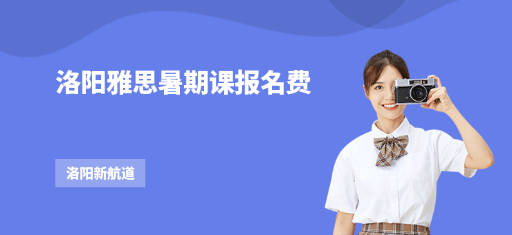洛陽雅思暑期課報(bào)名費(fèi)