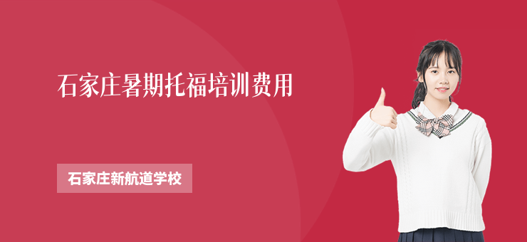 石家莊暑期托福培訓費用