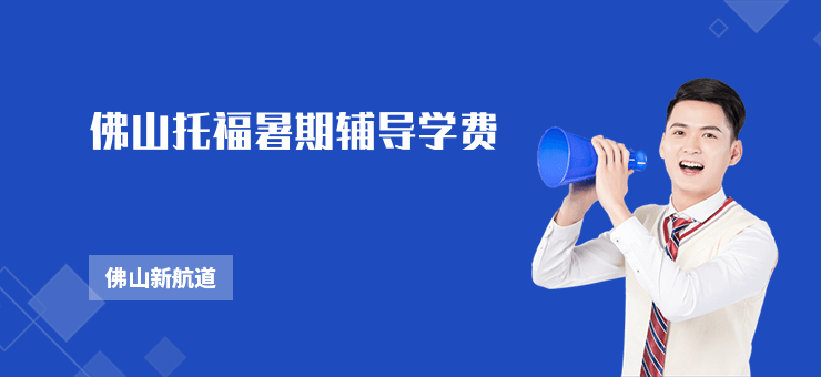 佛山托福暑期輔導(dǎo)學(xué)費(fèi)