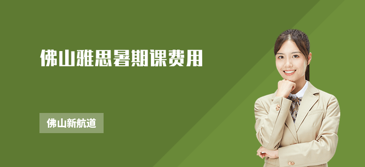 佛山雅思暑期課費用