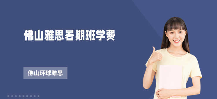 佛山雅思暑期班學(xué)費(fèi)