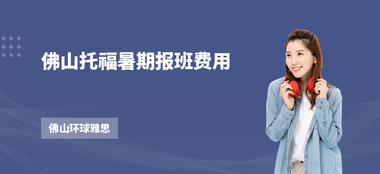 佛山托福暑期報班費用