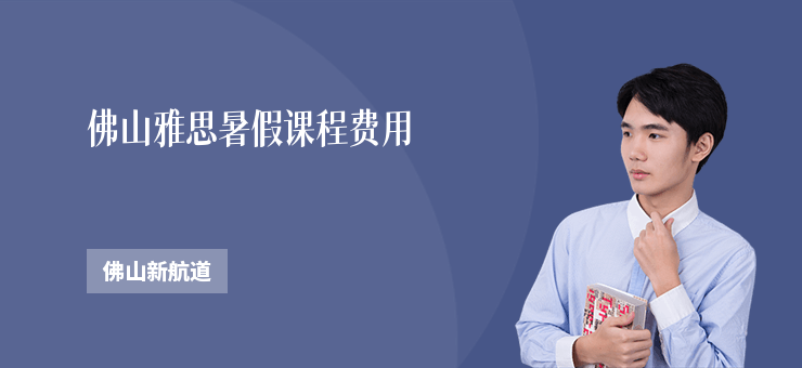 佛山雅思暑假課程費(fèi)用