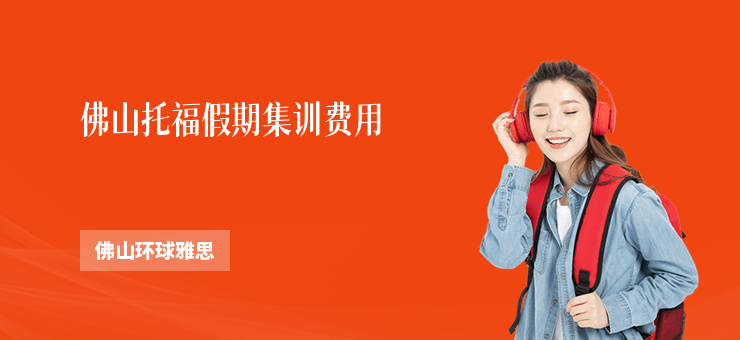 佛山托福假期集訓費用