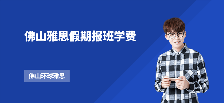 佛山雅思假期報(bào)班學(xué)費(fèi)