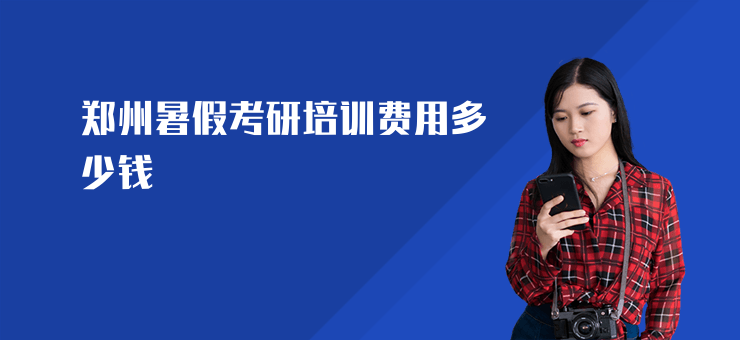 鄭州暑假考研培訓費用多少錢