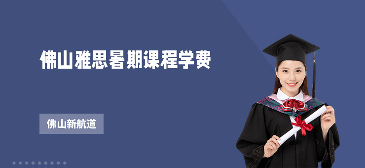 佛山雅思暑期課程學費