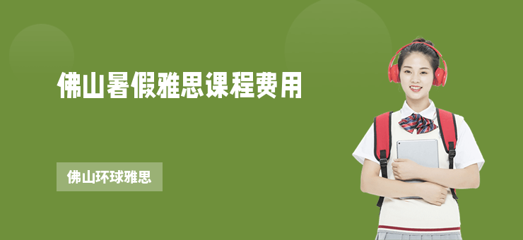 佛山暑假雅思課程費(fèi)用