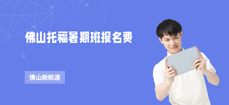 佛山托福暑期班報名費