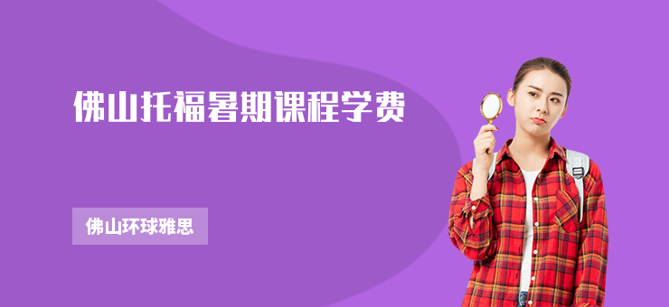 佛山托福暑期課程學(xué)費(fèi)