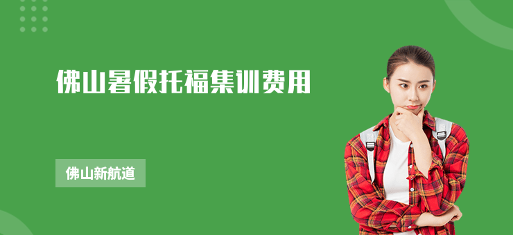 佛山暑假托福集訓(xùn)費(fèi)用