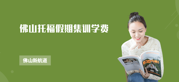 佛山托福假期集訓學費