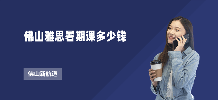 佛山雅思暑期課多少錢