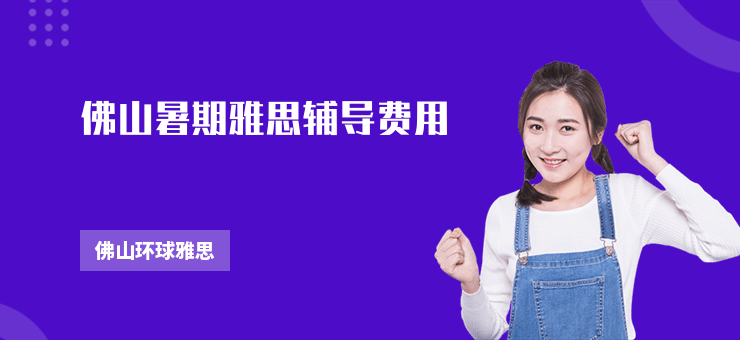 佛山暑期雅思輔導費用