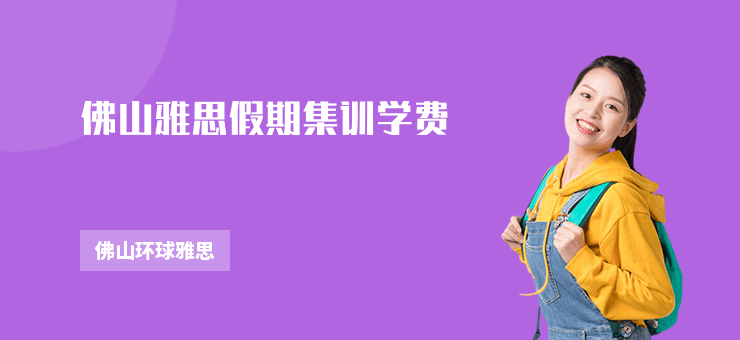 佛山雅思假期集訓(xùn)學(xué)費(fèi)