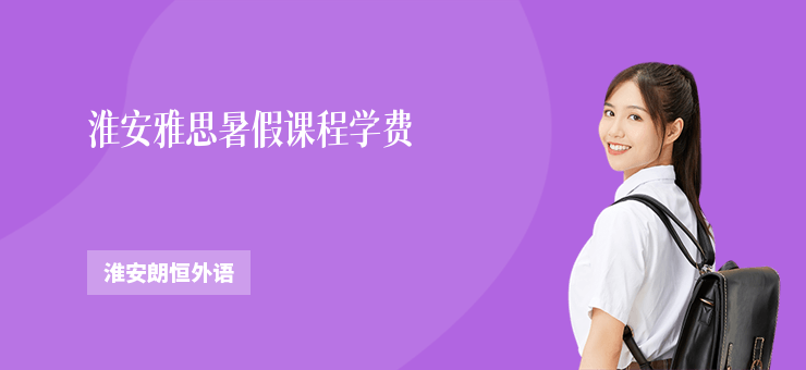 淮安雅思暑假課程學費