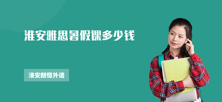 淮安雅思暑假課多少錢