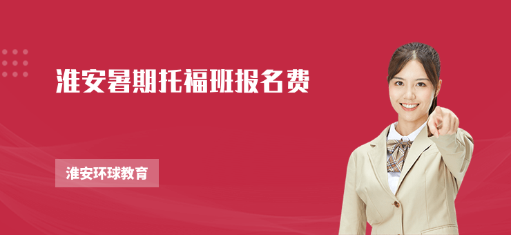 淮安暑期托福班報(bào)名費(fèi)