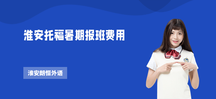 淮安托福暑期報班費用