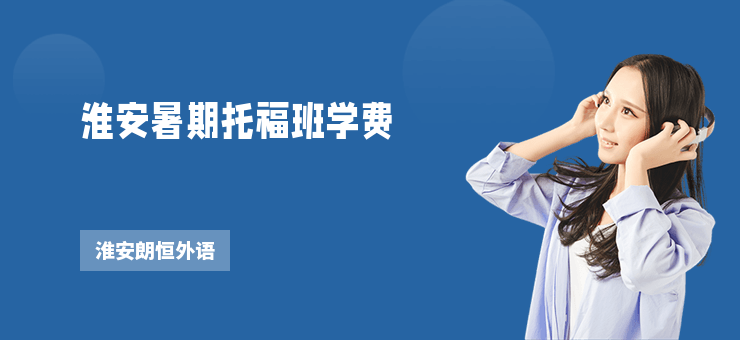 淮安暑期托福班學(xué)費(fèi)