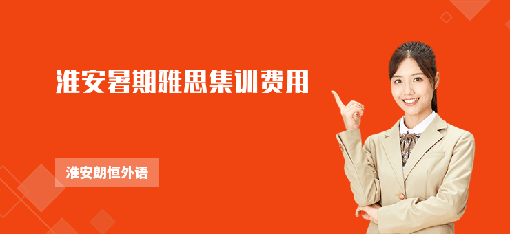 淮安暑期雅思集訓費用